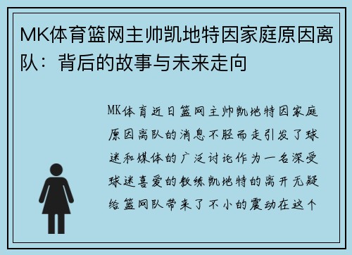 MK体育篮网主帅凯地特因家庭原因离队：背后的故事与未来走向
