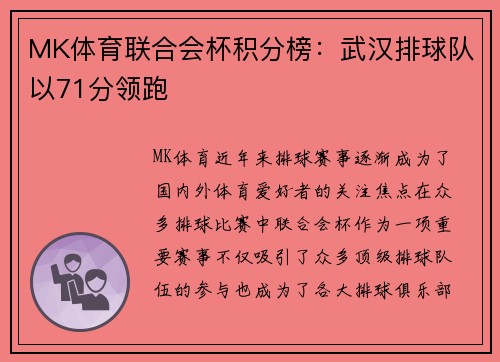 MK体育联合会杯积分榜：武汉排球队以71分领跑