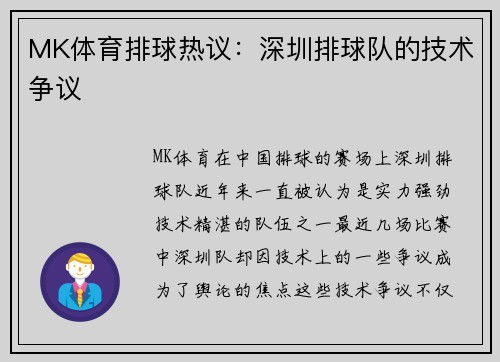 MK体育排球热议：深圳排球队的技术争议