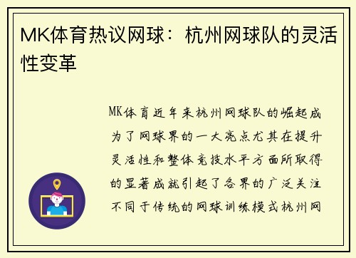 MK体育热议网球：杭州网球队的灵活性变革