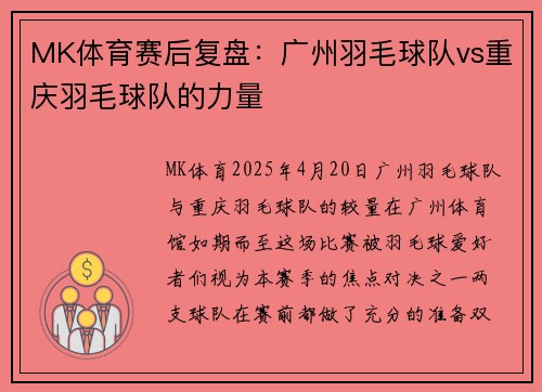 MK体育赛后复盘：广州羽毛球队vs重庆羽毛球队的力量