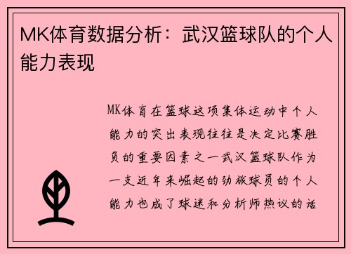MK体育数据分析：武汉篮球队的个人能力表现