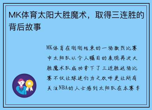 MK体育太阳大胜魔术，取得三连胜的背后故事
