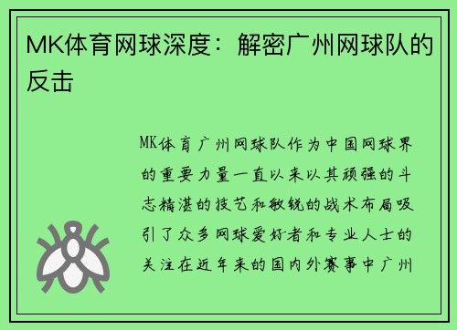 MK体育网球深度：解密广州网球队的反击