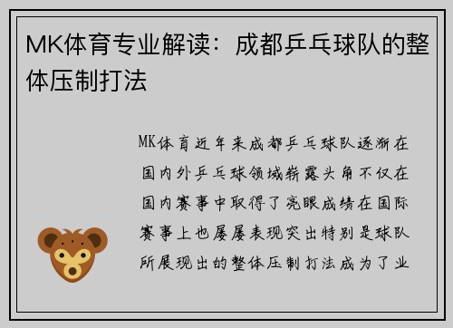 MK体育专业解读：成都乒乓球队的整体压制打法