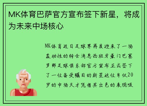MK体育巴萨官方宣布签下新星，将成为未来中场核心