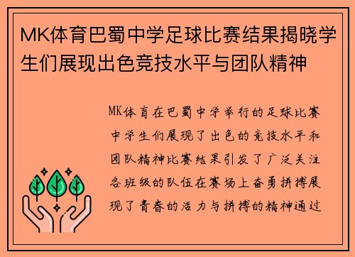MK体育巴蜀中学足球比赛结果揭晓学生们展现出色竞技水平与团队精神