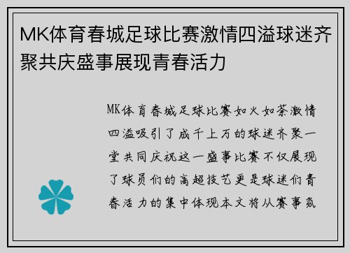 MK体育春城足球比赛激情四溢球迷齐聚共庆盛事展现青春活力