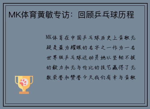 MK体育黄敏专访：回顾乒乓球历程
