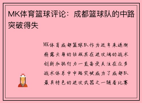 MK体育篮球评论：成都篮球队的中路突破得失