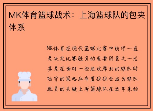 MK体育篮球战术：上海篮球队的包夹体系