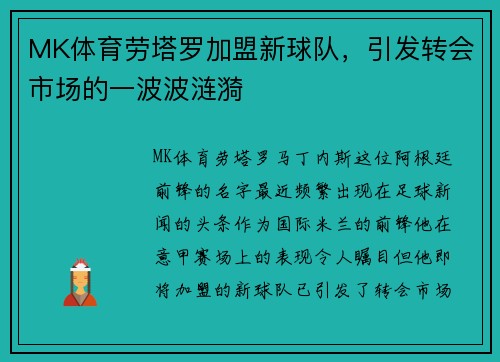 MK体育劳塔罗加盟新球队，引发转会市场的一波波涟漪