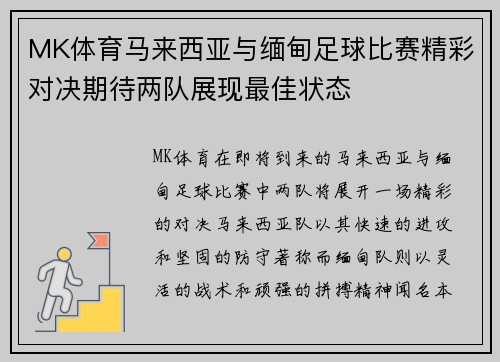MK体育马来西亚与缅甸足球比赛精彩对决期待两队展现最佳状态