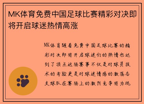MK体育免费中国足球比赛精彩对决即将开启球迷热情高涨