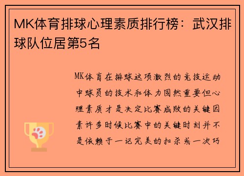 MK体育排球心理素质排行榜：武汉排球队位居第5名