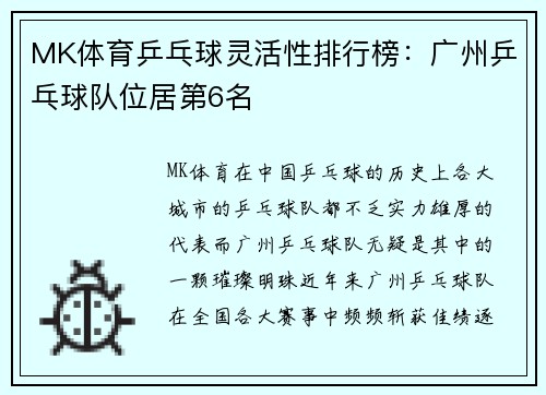 MK体育乒乓球灵活性排行榜：广州乒乓球队位居第6名