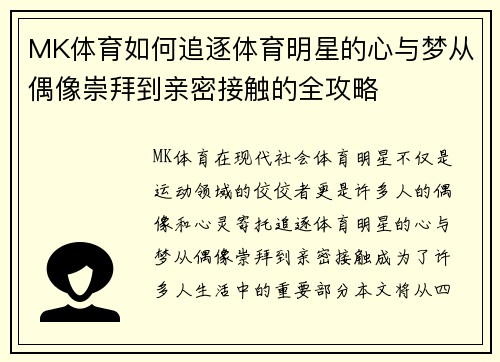MK体育如何追逐体育明星的心与梦从偶像崇拜到亲密接触的全攻略