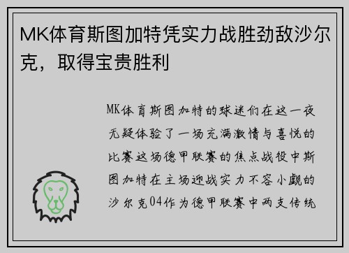 MK体育斯图加特凭实力战胜劲敌沙尔克，取得宝贵胜利