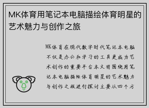 MK体育用笔记本电脑描绘体育明星的艺术魅力与创作之旅