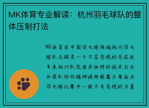 MK体育专业解读：杭州羽毛球队的整体压制打法