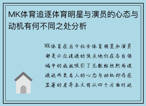 MK体育追逐体育明星与演员的心态与动机有何不同之处分析