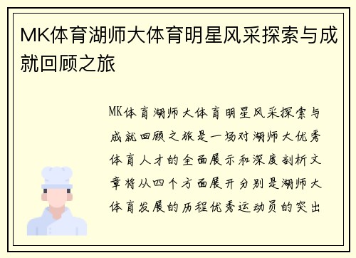 MK体育湖师大体育明星风采探索与成就回顾之旅