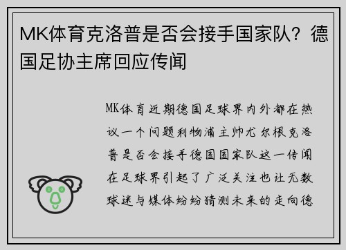 MK体育克洛普是否会接手国家队？德国足协主席回应传闻