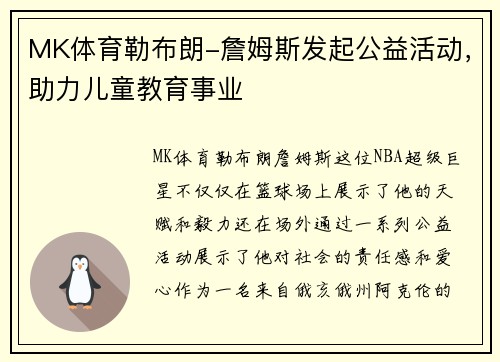 MK体育勒布朗-詹姆斯发起公益活动，助力儿童教育事业