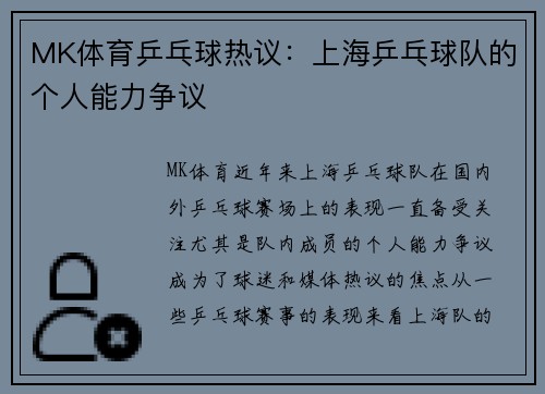 MK体育乒乓球热议：上海乒乓球队的个人能力争议