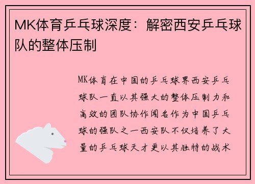 MK体育乒乓球深度：解密西安乒乓球队的整体压制
