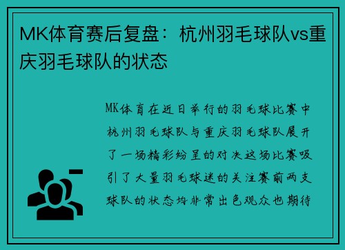 MK体育赛后复盘：杭州羽毛球队vs重庆羽毛球队的状态