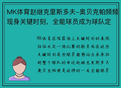 MK体育赵继克里斯多夫-奥贝克帕频频现身关键时刻，全能球员成为球队定海神针