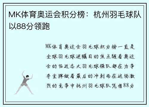 MK体育奥运会积分榜：杭州羽毛球队以88分领跑