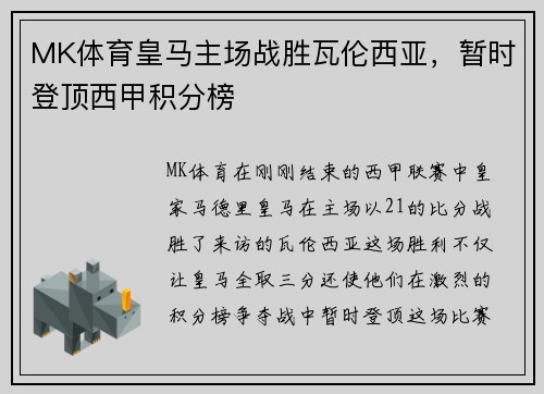 MK体育皇马主场战胜瓦伦西亚，暂时登顶西甲积分榜