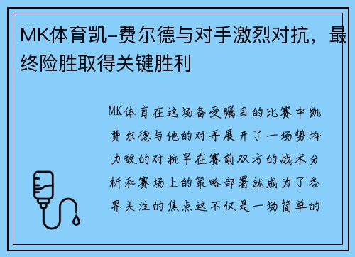 MK体育凯-费尔德与对手激烈对抗，最终险胜取得关键胜利