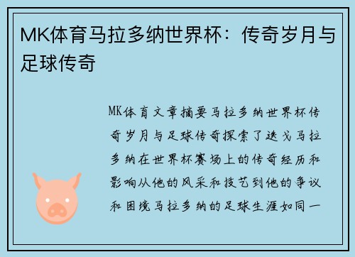 MK体育马拉多纳世界杯：传奇岁月与足球传奇