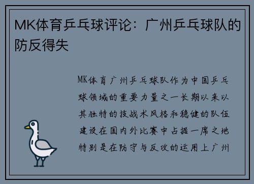 MK体育乒乓球评论：广州乒乓球队的防反得失