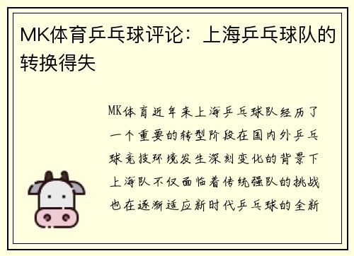 MK体育乒乓球评论：上海乒乓球队的转换得失