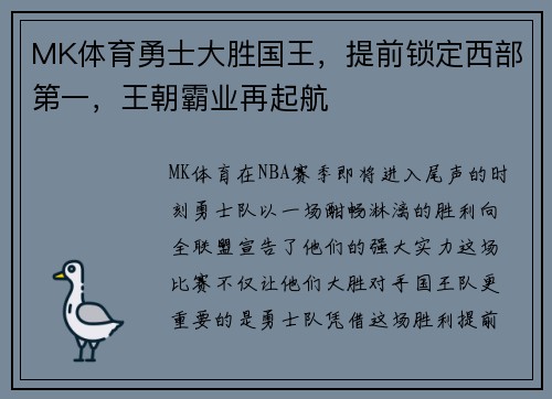MK体育勇士大胜国王，提前锁定西部第一，王朝霸业再起航