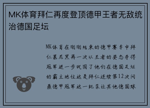 MK体育拜仁再度登顶德甲王者无敌统治德国足坛