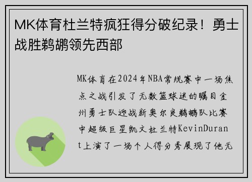 MK体育杜兰特疯狂得分破纪录！勇士战胜鹈鹕领先西部