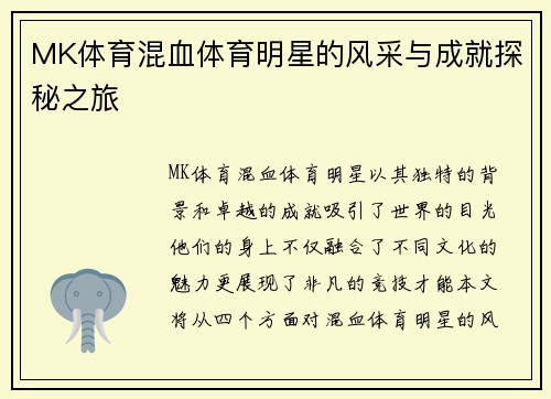 MK体育混血体育明星的风采与成就探秘之旅