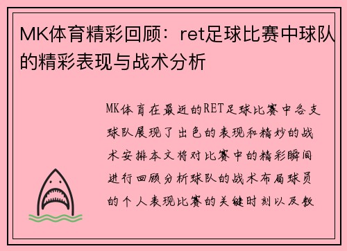 MK体育精彩回顾：ret足球比赛中球队的精彩表现与战术分析