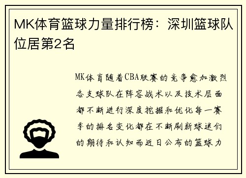 MK体育篮球力量排行榜：深圳篮球队位居第2名