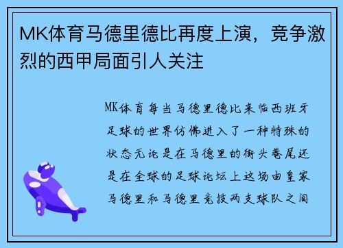 MK体育马德里德比再度上演，竞争激烈的西甲局面引人关注