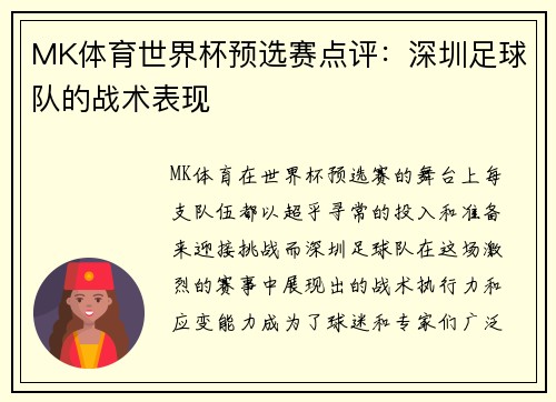 MK体育世界杯预选赛点评：深圳足球队的战术表现